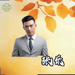 张乐